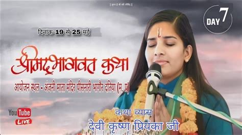 Live🔴 Day 7 श्रीमद भागवत कथा पिसनारी भागौर दतिया मप्र पूज्य