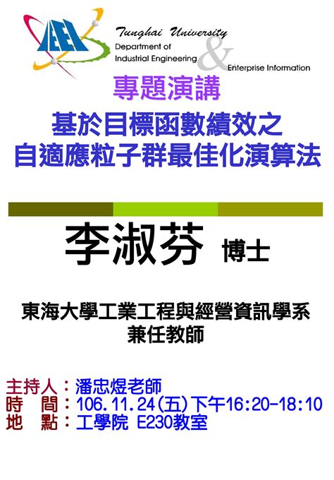 東海大學活動報名系統－學術活動－【工工系專題演講】1124五基於目標函數績效之自適應粒子群最佳化演算法