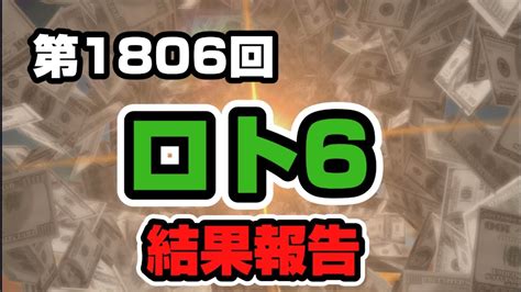 第1806回 ロト6〜結果報告〜本年、31度目の2数字‼ Youtube