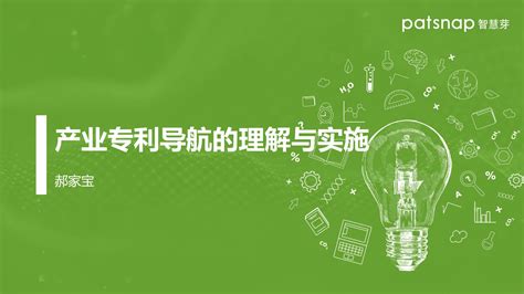 产业专利导航指南的理解与实施 文库 报告厅