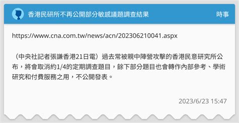 香港民研所不再公開部分敏感議題調查結果 時事板 Dcard