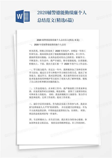 2020辅警德能勤绩廉个人总结范文精选6篇word模板下载编号lmvepjre熊猫办公