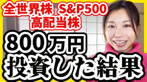 【20代で資産1000万円】2022年のポートフォリオ全部公開【インデックス、日米高配当株投資】｜節約オタクふゆこ