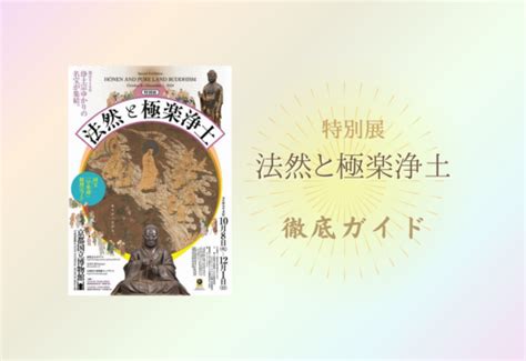 【徹底ガイド】特別展「法然と極楽浄土」九州国立博物館で2025年10月7日～11月30日 美術展ナビ