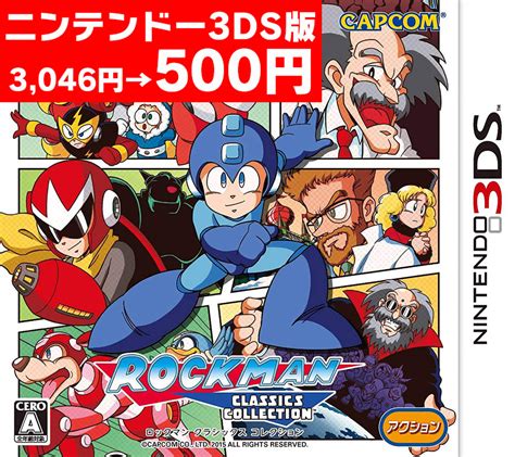 ロックマンシリーズ公式 On Twitter 本日より「capcom ニンテンドー3ds Sale」開催！ ニンテンドー3ds『ロックマン