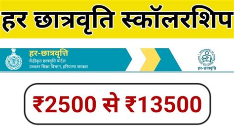 Har Chhatravratti Scholarship Haryana 2023 हर छतरवत यजन स जड