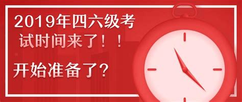 2019年6月份四六級考試時間已定！報名前請仔細閱讀報名事宜！ 每日頭條