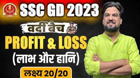 SSC GD CHAPTERWISE COMPLETE FREE BATCH SSC GD Profit Loss Class 1