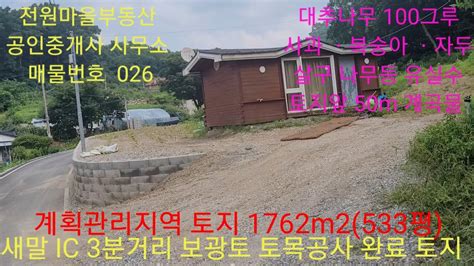 매물번호 026 현장답사 033 343 2525 새말 나들목 3분거리 보광토로 토목공사 전기인입 완료된 토지 Youtube