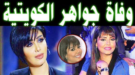 عاجل الان شاهد فيديو وفاة الفنانة جواهر الكويتية في المستشفى بعد صراع