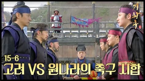 HOT 기황후 15회 원나라 vs 고려의 축구 시합 주진모 지창욱 대결 승자는 20131216 YouTube