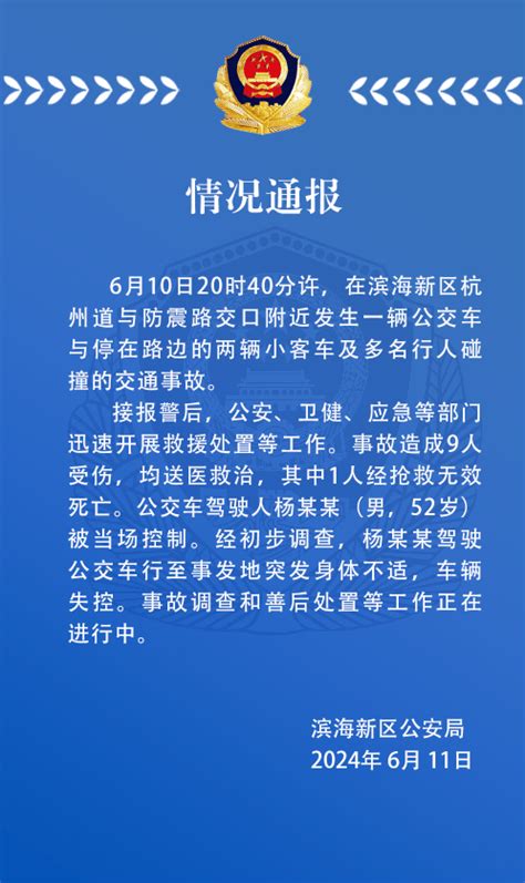 致1死8伤！天津警方凌晨通报 调查 工作 处置