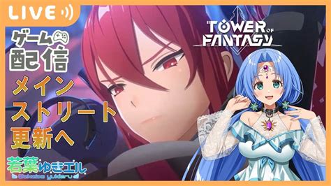 【幻塔 ゲーム配信】メインストーリーの更新プレイ～久しぶりにするぞ ：tower Of Fantasy、tof、タワーオブファンタジー