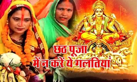 छठ पूजा के दौरान भूलकर भी न करें ये कामc Chhath Puja 2023 Newstrack Hindi Chhath Puja 2023