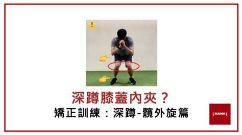 深蹲膝內夾？矯正訓練：深蹲 髖外旋篇