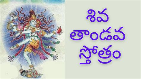 Shiva Tandava Stotram Telugu - శివ తాండవ స్తోత్రం