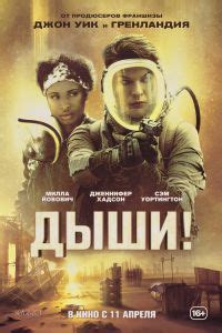 Дыши! – смотреть онлайн в хорошем качестве