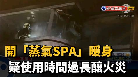 開「蒸氣spa」暖身 疑使用時間過長釀火災－民視新聞 Youtube