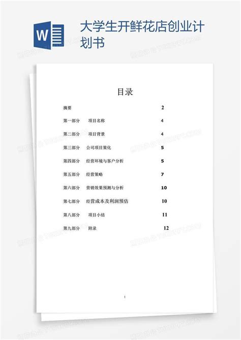 大学生开鲜花店创业计划书Word模板下载 编号aebxdrxn 熊猫办公