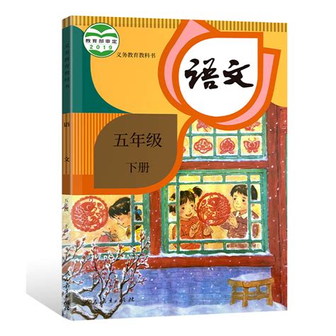 人教版五年级下册小学语文课本义务教育教科书 5年级下册语文教材人教版部编人民教育出版社小学教材新华书店正版发行 虎窝淘