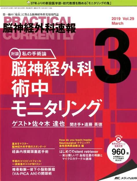 楽天ブックス 脳神経外科速報（vol．29 3（2019 3） 第一線の「現在」に答える脳神経外科実用専門誌