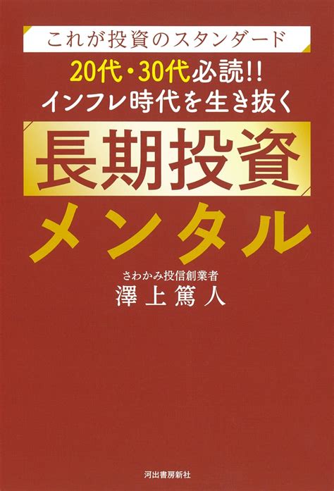 楽天ブックス これが投資のスタンダード 20代・30代必読！！ インフレ時代を生き抜く長期投資メンタル 澤上 篤人