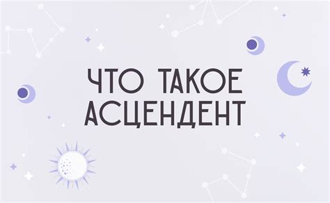 Всё про асцендент