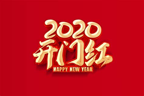 金色立体开门红2020年鼠年新年春节新春文字素材艺术字免费下载 觅知网