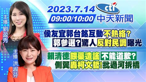 【劉盈秀洪淑芬報新聞】侯友宜郭台銘互動不熱絡「郭參選」驚人反對民調曝光｜賴清德餵藥造謠「不能道歉」側翼轟柯文哲批