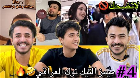 ميمز التيك توك العراقي🔥 تضحك تنجلد🤣 Youtube