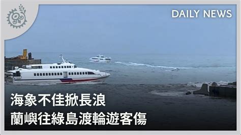 海象不佳掀長浪 蘭嶼往綠島渡輪遊客傷｜每日熱點新聞｜原住民族電視台 Youtube