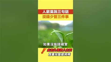 老話說：人窮莫說三句話，沒錢少管三件事，明白這句話少吃虧【每日國學】老人言曾仕強國學文化智慧人生人生哲思 Youtube