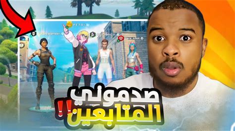 فورت نايت طور الريلود مع المتابعين 😍 3 Fortnite Youtube