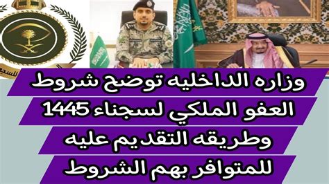 وزارة الداخلية توضح شروط العفو الملكي للسجناء 1445 وطريقة التقديم عليه