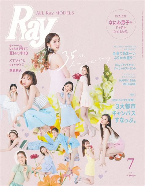 ♧ 金川紗耶ぴっくす ♧ On Twitter Ray 2023年7月号 表紙 Rayモデル全員 [雑誌] 🖇️