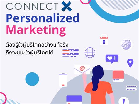 Personalized Marketing 2023 ต้องรู้ใจผู้บริโภคอย่างแท้จริง