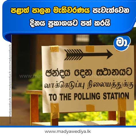 පළාත් පාලන මැතිවරණය පැවැත්වෙන දිනය ප්‍රකාශයට පත් කරයි මාධ්‍යවේදියා