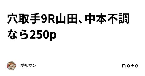 穴🔥取手9r山田、中本不調なら250p｜愛知マン