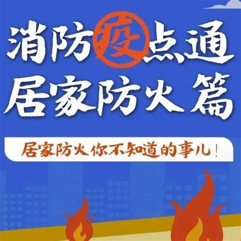 疫情防控期间，居家防火安全要注意！ 应急 沈阳 大连