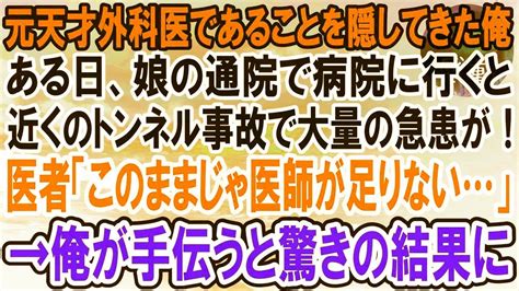 【感動】元天才外科医であることを隠して生きてきた俺。ある日、娘の通院で病院に行くと、事故で大量の急患が運び込まれ、医者が足りないピンチに！→俺