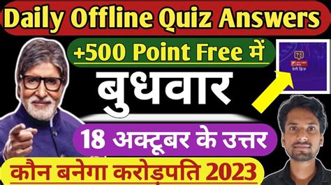 KBC Daily Offline Quiz Answer 18 October KBC Offline Quiz Answer