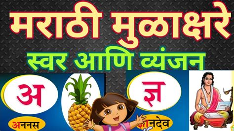 Marathi Mulakshare अ आ इ ई मराठी मुळाक्षरे Marathi Alphabets Marathi Varnamala Youtube