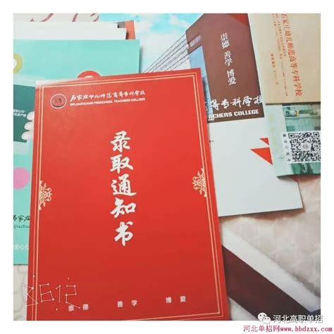 石家庄幼儿师范高等专科学校2018年单招录取通知书录取通知书河北单招网