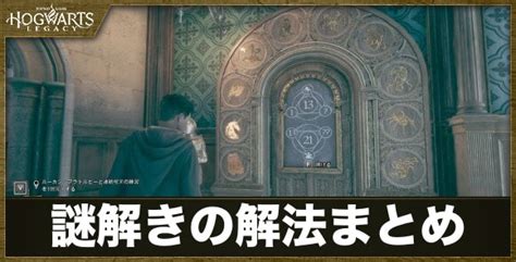 【ホグワーツレガシー】謎解きの答えとギミックの解除方法まとめ【ハリーポッター】 アルテマ