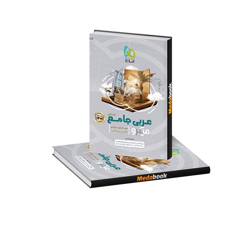 عربی جامع میکرو طبقه بندی گاج کنکور 1402 مدابوک