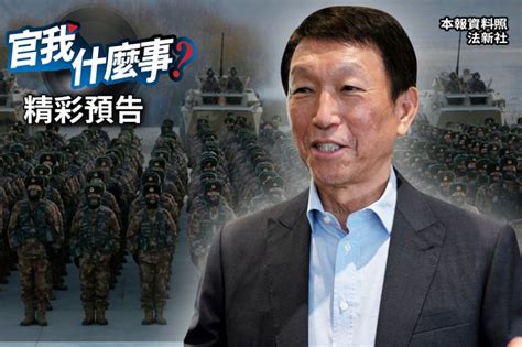 《官我什麼事》精彩預告！2027年引爆台海戰爭？前參謀總長李喜明示警！ 政治 自由時報電子報