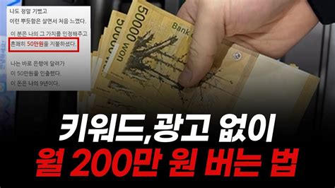 네이버 블로그만 가지고 키워드 광고 없이 월 200만원 버는 법 Youtube