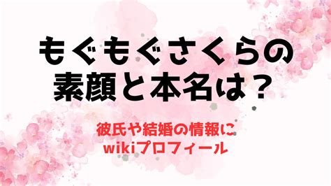 もぐもぐさくらの素顔と本名は？彼氏や結婚の情報にwikiプロフィール 推しに捧げる