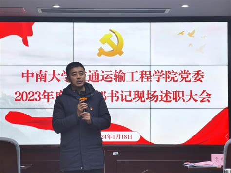 交通运输工程学院举行2023年度党支部书记现场述职评议大会 交通运输工程学院门户网站