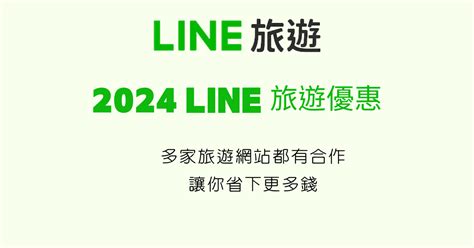 Line旅遊優惠折扣｜機票、住宿、行程、跟團，通通有linepoints回饋｜line旅遊回饋 馬克的足跡